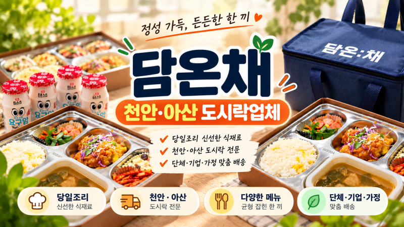 점심 뭐 먹지? 천안도시락배달 담온채 천안점 당일조리 도시락 후기