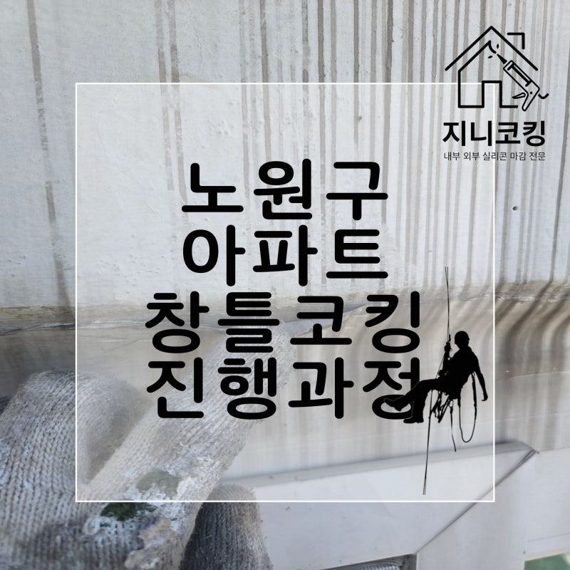 노원구 아파트 창틀 실리콘 작업 이렇게 진행됩니다 (베란다 빗물누수 원인)