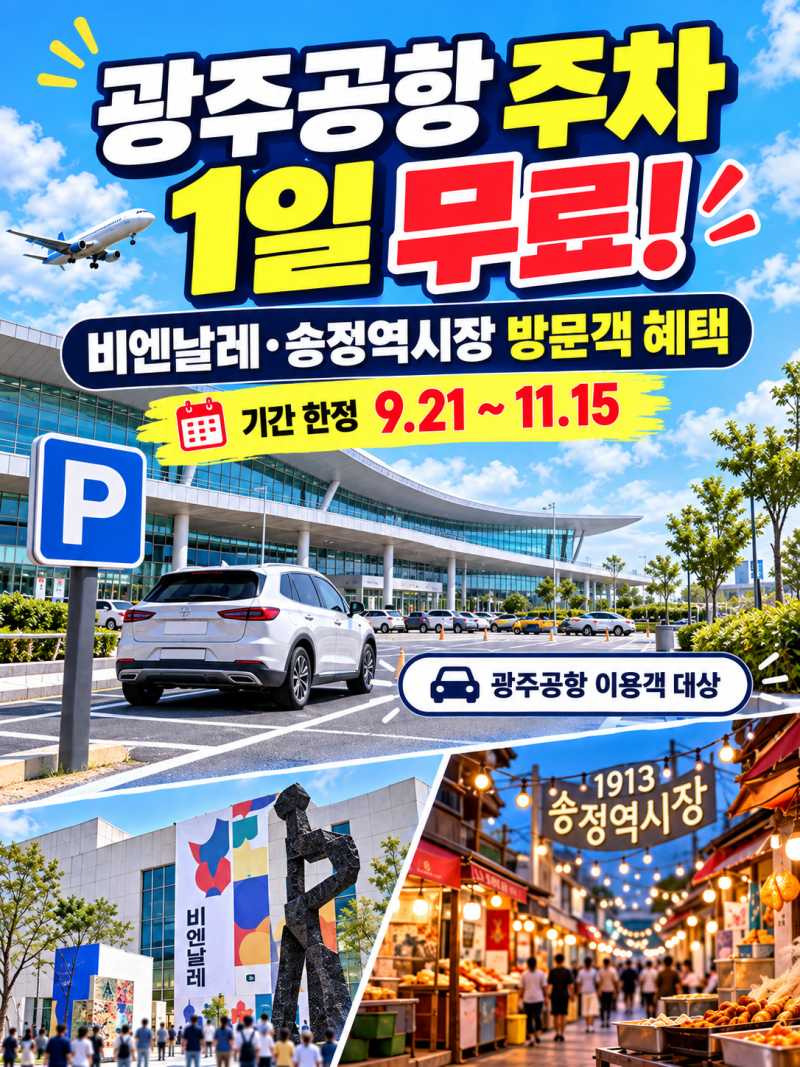 광주공항 주차무료 :: 광주공항 주차 1일 무료 받는 방법｜광주비엔날레·1913송정역시장 방문....