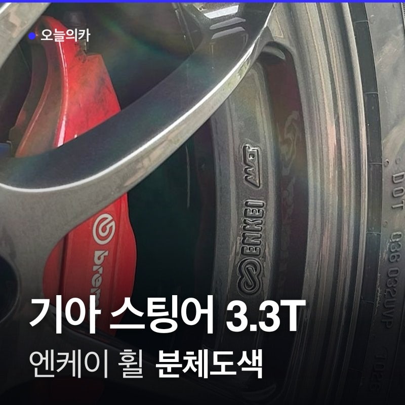 액상도색과 분체도색의 차이는? 확실히 달라진 스팅어 휠복원 휠도색 차이
