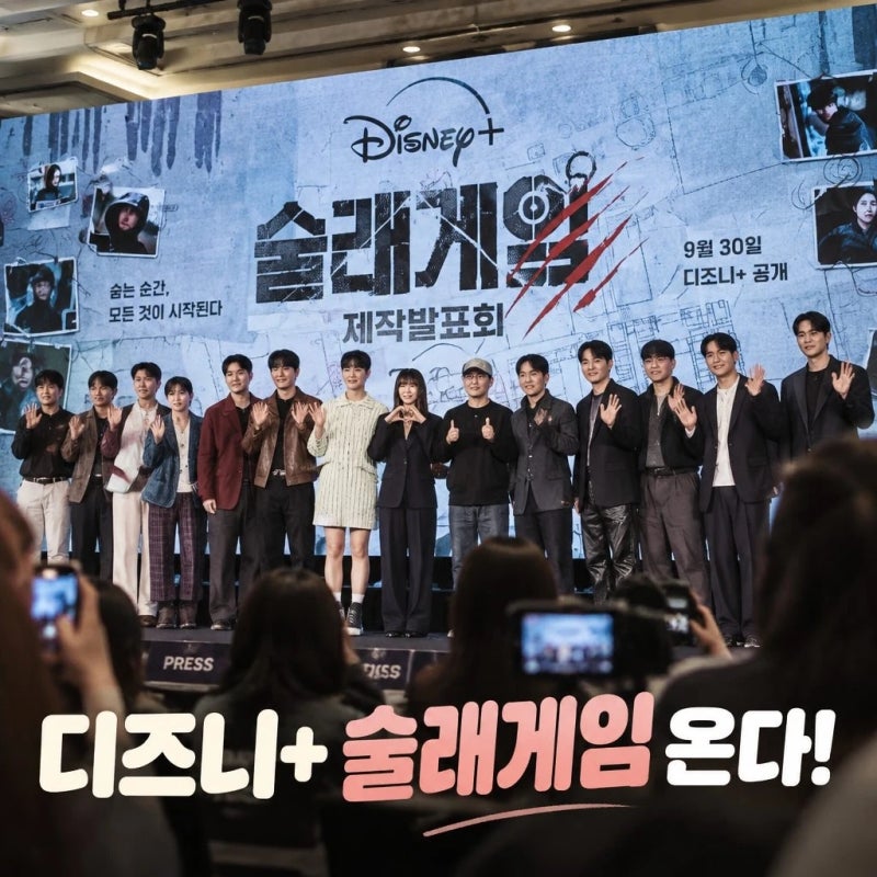 디즈니+ 술래게임 제작발표회 출격 포인트