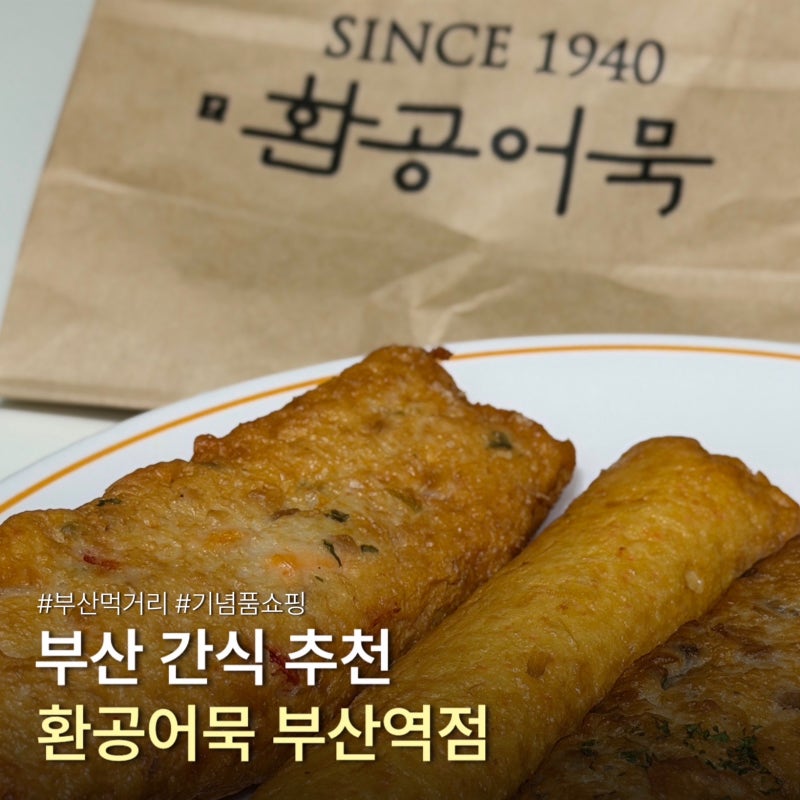 부산역 먹거리 기념품 쇼핑 가볼만한곳 부산 간식 추천 환공어묵 부산역점