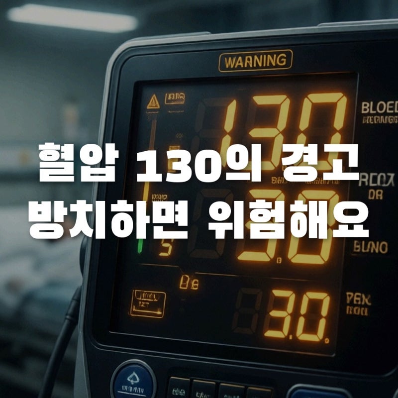 혈압 130/80이면 정상? 놓치면 위험한 주의 혈압 기준과 예방법