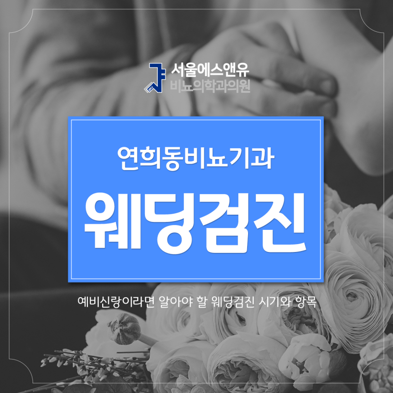 예비신랑이라면 알아야 할 연희동비뇨기과 웨딩검진 시기와 항목