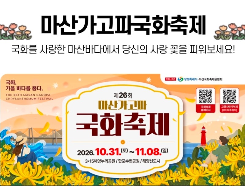 2026 마산가고파국화축제 일정 및 무료 주차장 주차 꿀팁 총정리