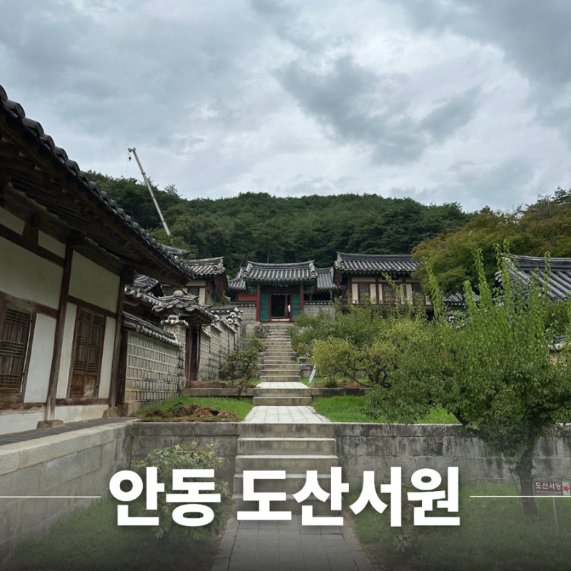 안동 도산서원 유네스코 세계유산 관람 후기 안동 여행 코스 추천