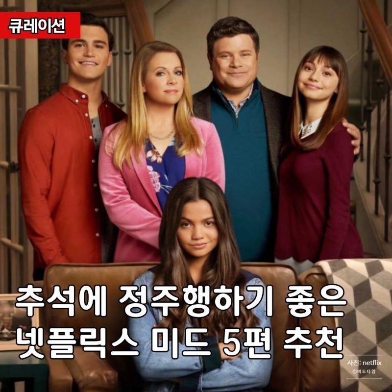 "가족 형태는 달라도 모두 함께" 추석 정주행 넷플릭스 미드 추천 5