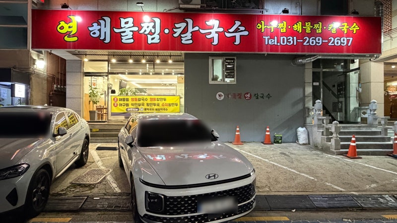 수원 천천동 연해물찜 칼국수 재방문 후기