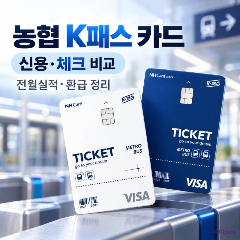 농협 K패스 카드 혜택｜신용 체크 차이, 전월실적·교통비 환급