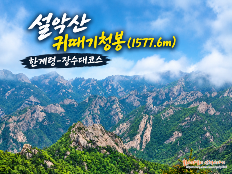 설악산 귀때기청봉 등산코스 한계령-장수대코스
