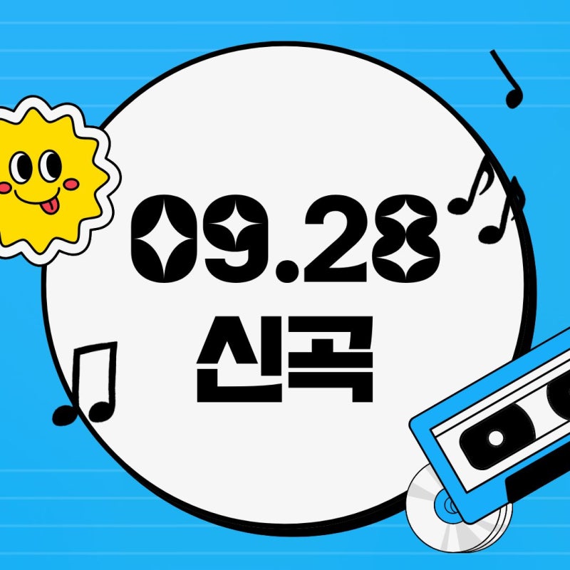 [09.28 신곡] 예성 / 공민지 / 엔플라잉 / 보이넥스트도어 / 올데이 프로젝트 / 신예영 / 고세구 /....