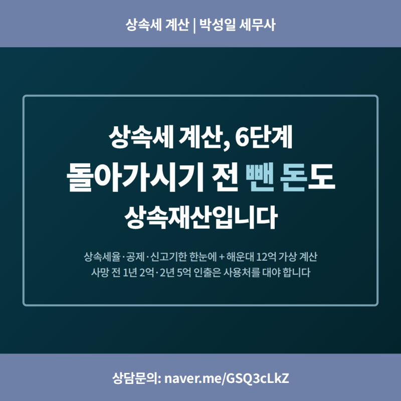 상속세 계산 방법 6단계 — 2026 상속세율·공제·신고기한 총정리, 돌아가시기 전 뺀 돈도 상....