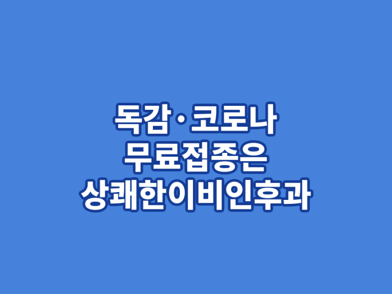 독감주의보 발령, 독감과 코로나19 증상 이렇게 다릅니다 – 동탄독감접종 안내