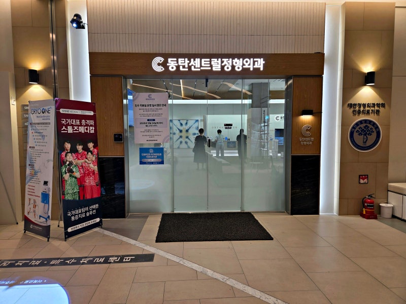 동탄센트럴정형외과 목디스크 치료 첫째날