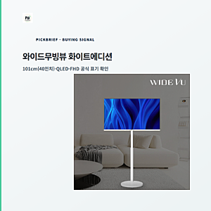 와이드뷰 와이드무빙뷰 화이트에디션 40인치 FHD QLED, 사양 표기는 어떻게 확인할까?