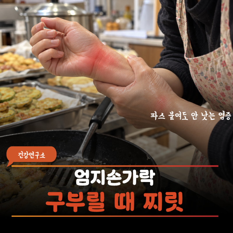 명절 지나고 엄지 쪽 손목이 찌릿하다면 파스로 될까요? 드퀘르벵 증후군 확인법