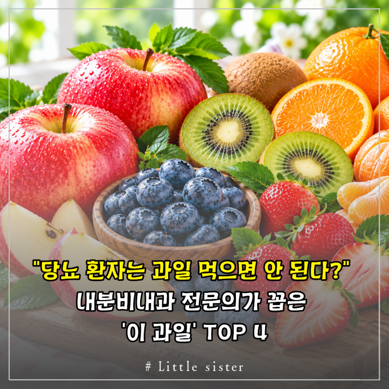 "당뇨 환자는 과일 먹으면 안 된다?" 내분비내과 전문의가 꼽은 '이 과일' TOP 4