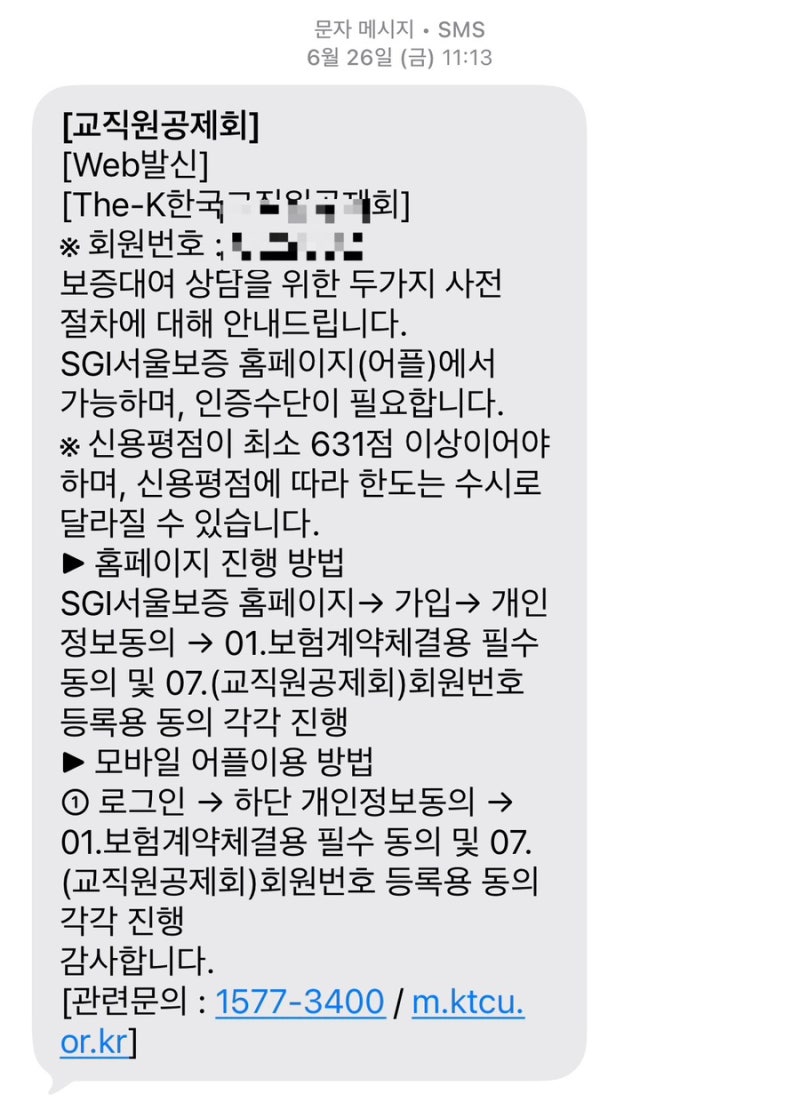 내집 마련기 - 교직원공제회 대출