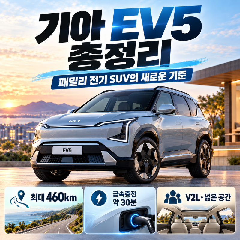 기아 EV5 가격·보조금 총정리ㅣ460km 롱레인지·충전시간·실구매가까지
