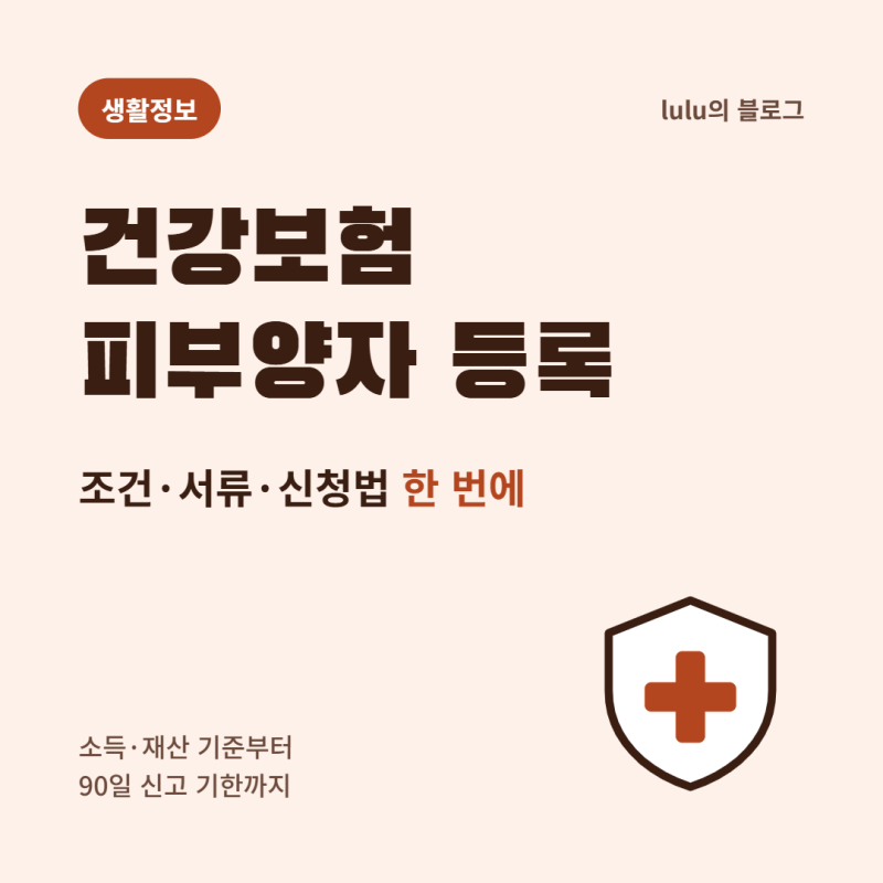 건강보험 피부양자 등록 방법, 조건과 필요 서류 한 번에