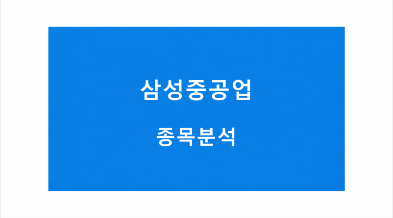 삼성중공업 주가 전망