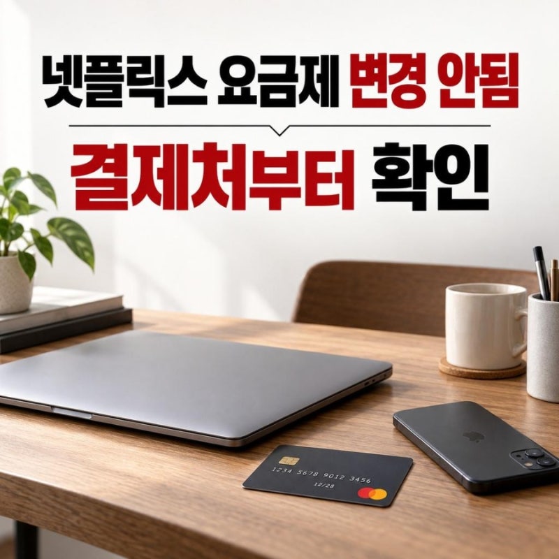 넷플릭스 요금제 변경 안됨, 결제처와 계정 상태부터 확인하기