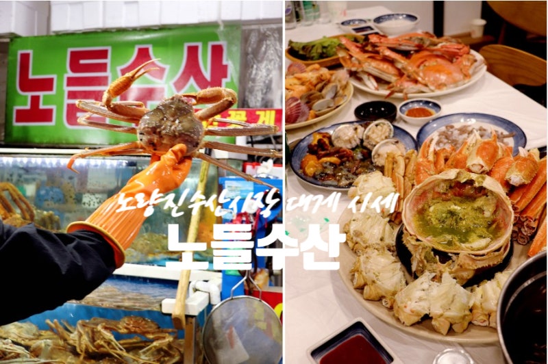 노량진수산시장 대게 시세 살수율 굿 제철 꽃게까지~