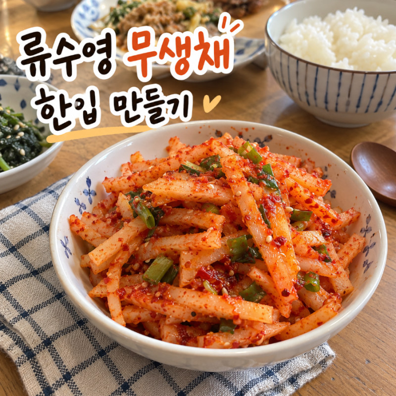 편스토랑 류수영 무생채 레시피 양념 비율