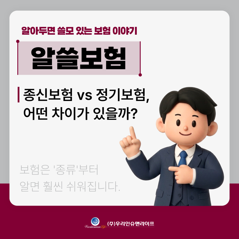 종신보험 vs 정기보험, 어떤 차이가 있을까? (+보험료/보장기간/특징 등)