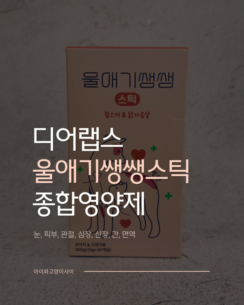 짜먹는 고양이 영양제 추천 알약 뱉는 9살 냥이 울애기쌩쌩 스틱 후기