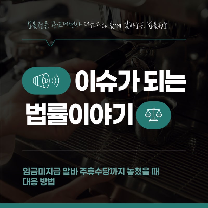 임금미지급 신고, 알바 주휴수당까지 놓쳤을 때 대응 절차는 무엇이 있을까?