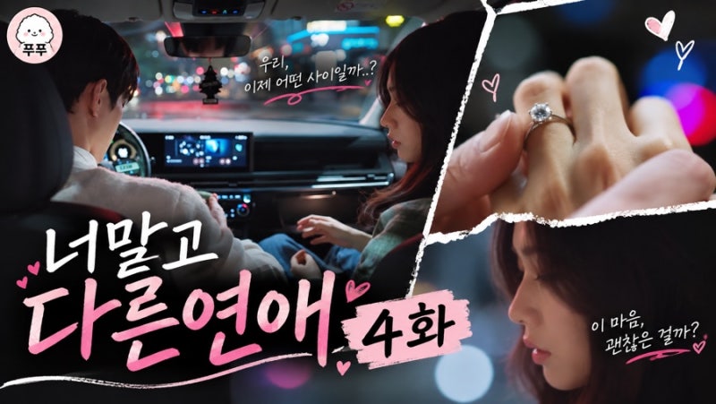 너 말고 다른 연애 4화 리뷰 줄거리｜서강준 안은진 결혼 준비 중인데 이주안과 외박 엔딩?