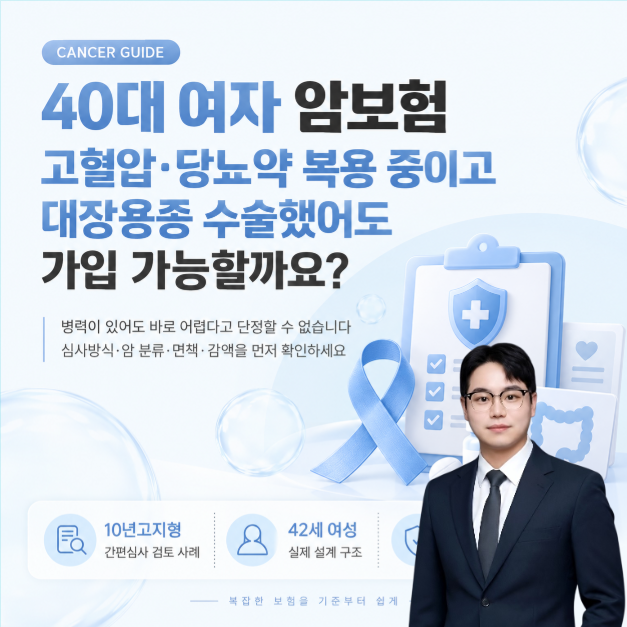 40대 여자 암보험, 고혈압 당뇨약 복용 중이고 대장용종 수술했어도 가입 가능할까요?