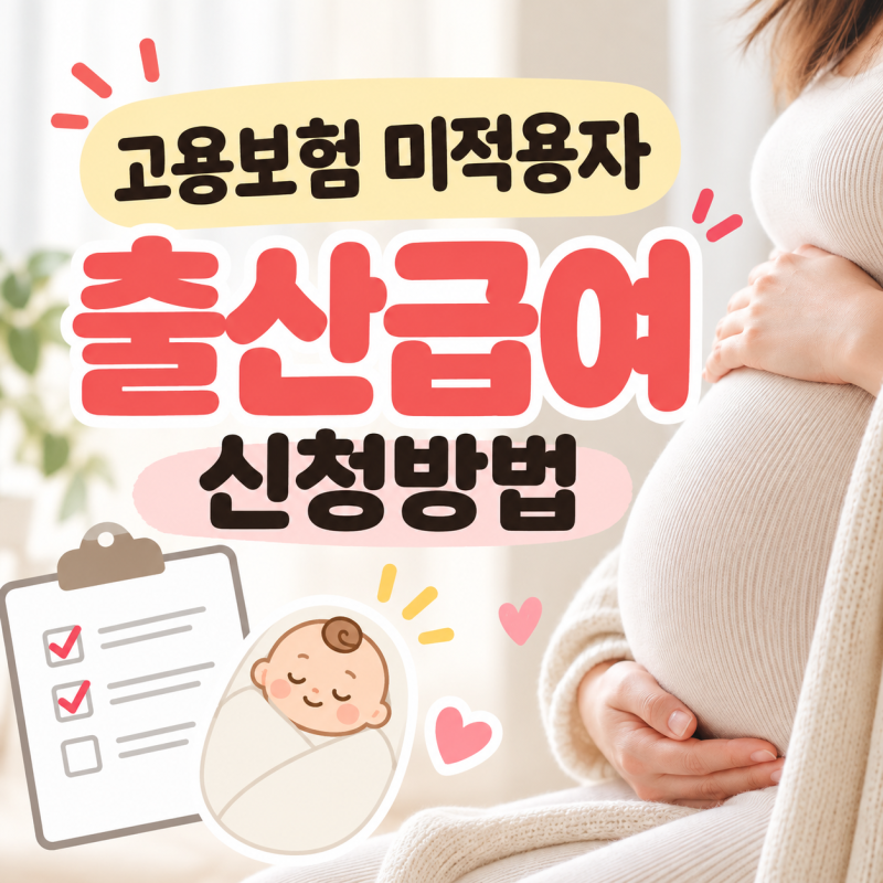 고용보험 미적용자 출산급여 신청방법 꿀팁 총정리