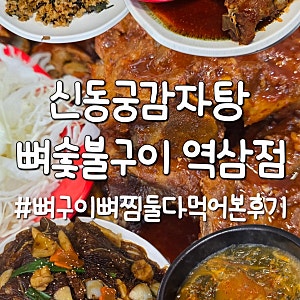 강남 역삼 뼈구이, 뼈찜 둘 다 먹어본 신동궁감자탕 뼈숯불구이 역삼점 솔직후기