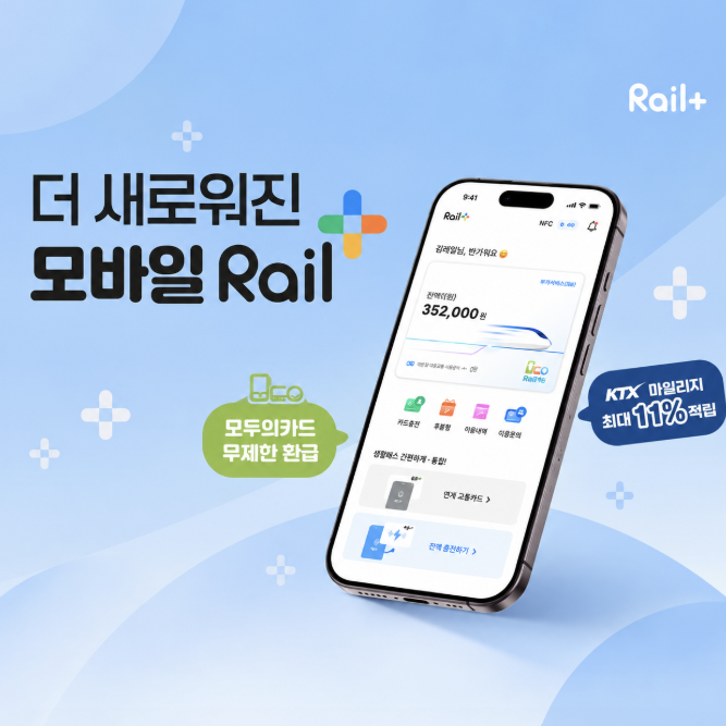 교통카드앱 코레일 레일플러스 사용해본 후기, 버스 기차 편의점까지