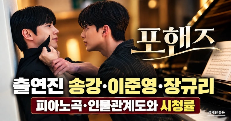 포핸즈 출연진 송강·이준영·장규리｜피아노곡·인물관계도와 시청률
