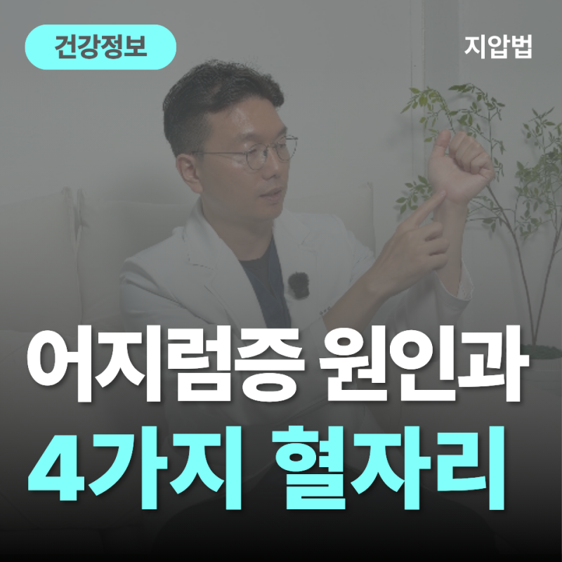 어지럼증 없어진 사람들, ‘이 혈자리’ 눌렀다? 어지러움 원인과 4가지 혈자리 지압법
