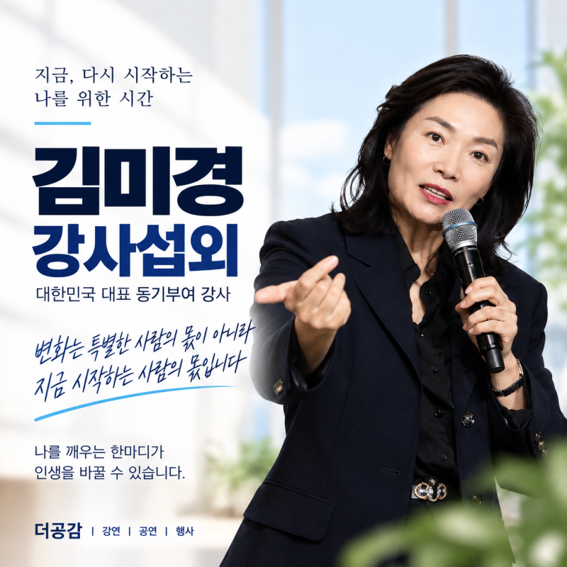 김미경 강사섭외｜AI 시대, 플러스 휴먼으로 살아가는 법 명사특강