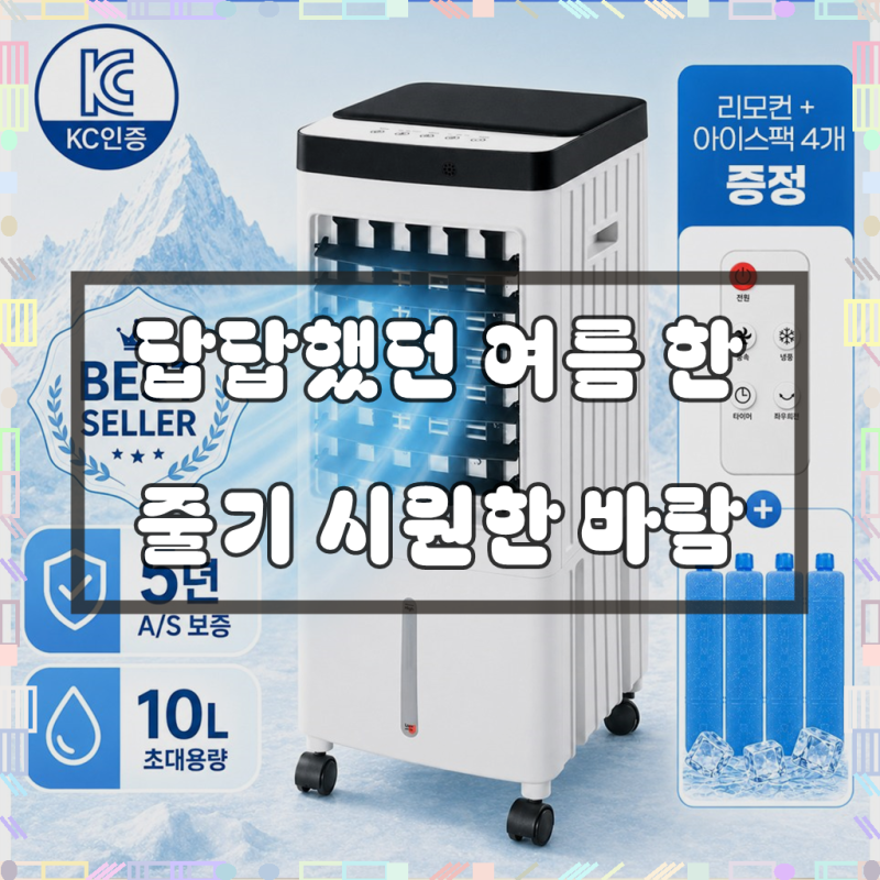 26년형 대용량 가정용 BLDC 초강력 냉풍기 저소음 이동식 에어컨 리모컨형 냉방기
