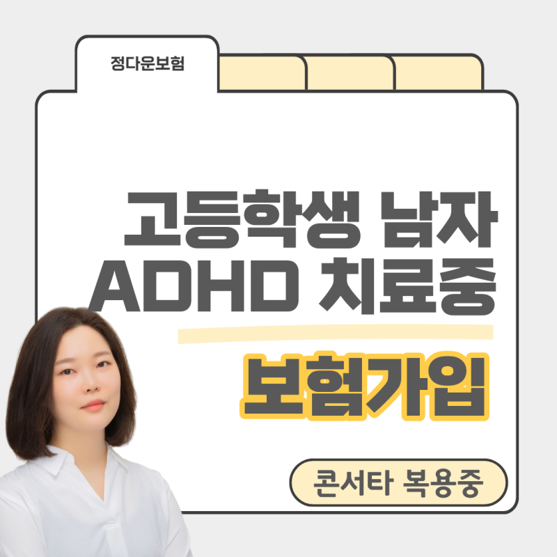 고등학생 ADHD 약 복용 중 보험가입, 콘서타 먹어도 가능할까요?