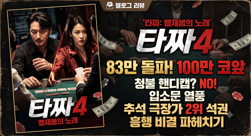 타짜4 관객수 83만 돌파! 100만 코앞, 청불 영화가 추석 극장가 2위 지킨 진짜 이유