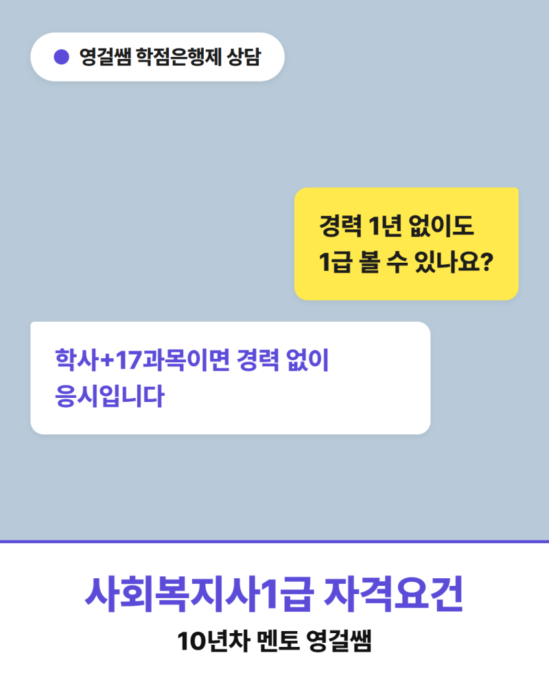 사회복지사1급 자격요건, 학력 경력없이 조건 갖추는 방법은?