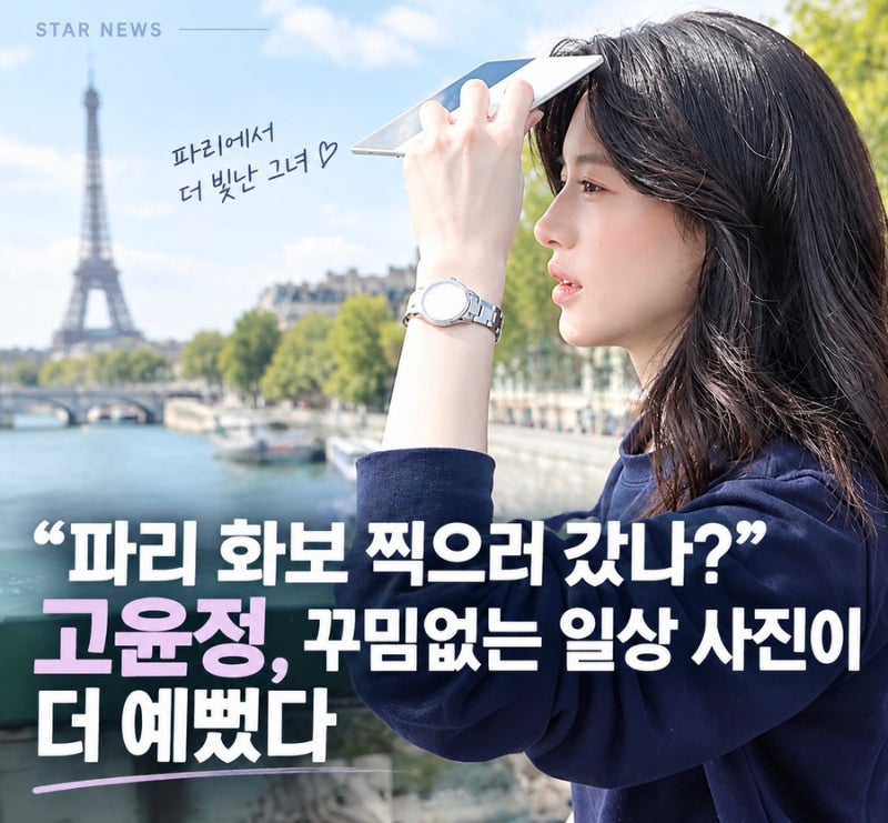 “파리 화보 찍으러 갔나?” 고윤정, 꾸밈없는 일상 사진이 더 예뻤다