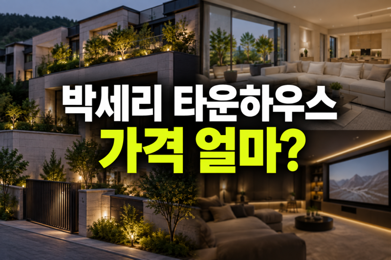 박세리 타운하우스 가격 얼마? 전참시 공개 후 더 궁금해진 새집