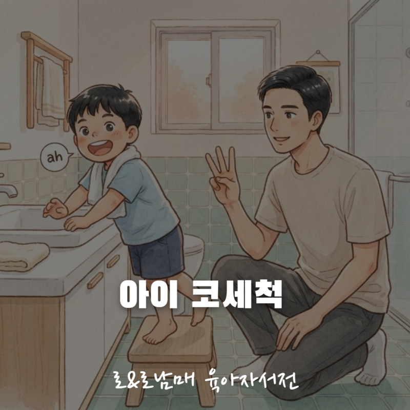 아이 코세척 - 몇 살부터, 어떻게, 식염수 고르는 법까지 (2026 아이 귀·코·목 시리즈 ③)