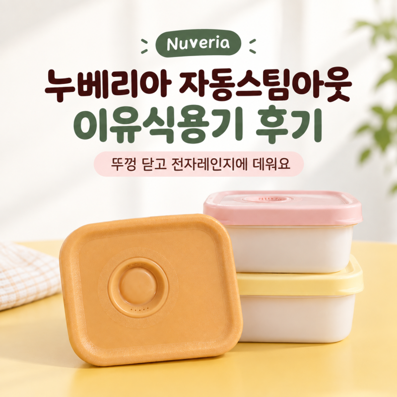 누베리아 자동스팀아웃 이유식용기 후기｜뚜껑 닫고 전자레인지에 데워요