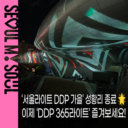 동대문 DDP 행사 ‘서울라이트 DDP 가을’ 다시보기 이제 매일 밤 ‘DDP 365라이트’로 즐겨보....