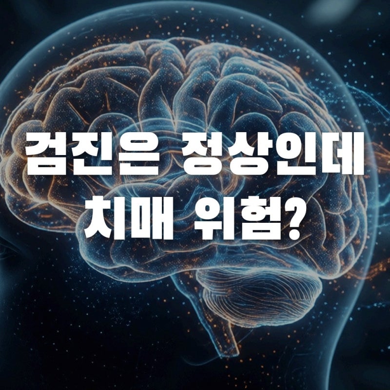 건강검진 정상인데 치매 위험? 아밀로이드 베타 놓치면 안 되는 이유