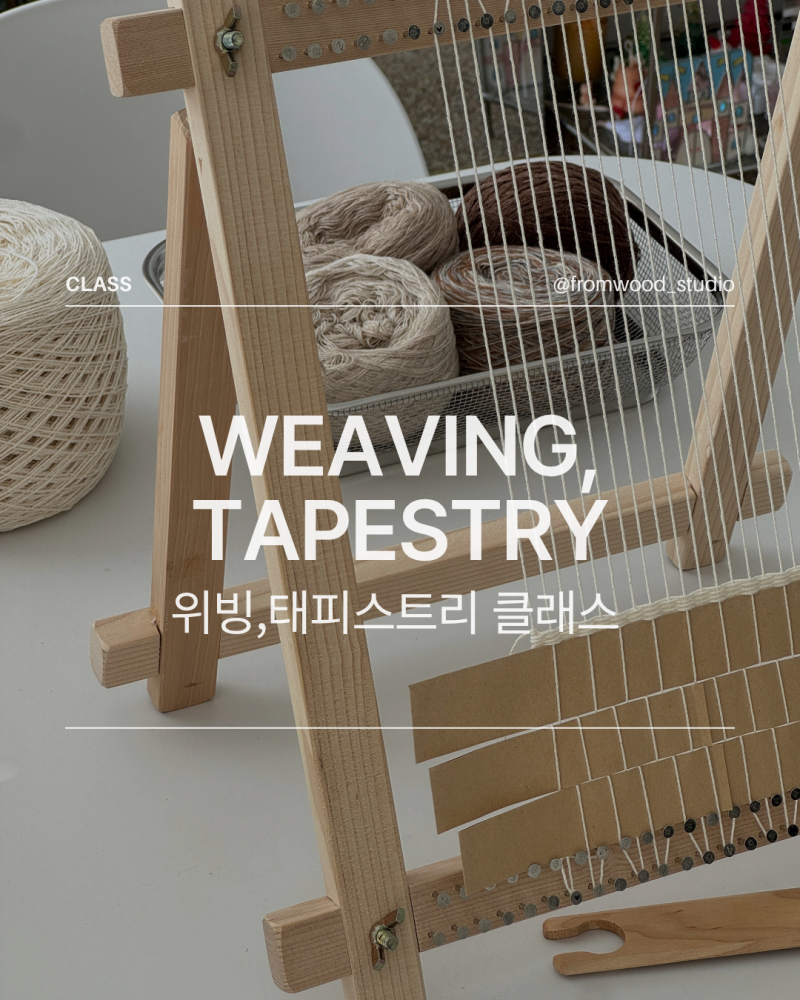 [프롬우드] 위빙/태피스트리 원데이클래스 안내 전주공방